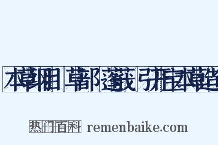 本草纲目‧草部‧蓬莪荗引开宝本草造句是什么意思的图片